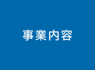 事業内容