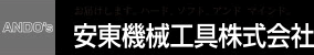 安東機械工具株式会社