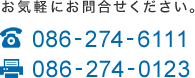 お気軽にお問合せください。tel.086-274-6111 fax.086-274-0123