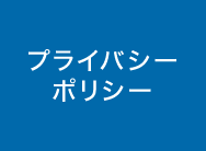 プライバシーポリシー