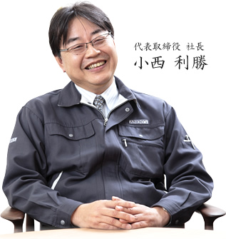 代表取締役 社長小西 利勝