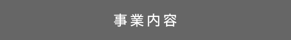 事業内容
