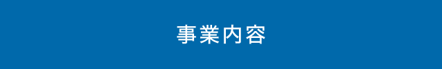 事業内容
