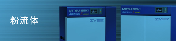 粉流体