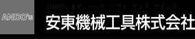 安東機械工具株式会社