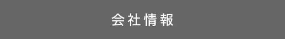 会社情報