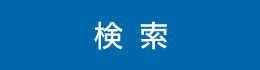 検索