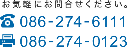 お気軽にお問合せください。tel.086-274-6111 fax.086-274-0123