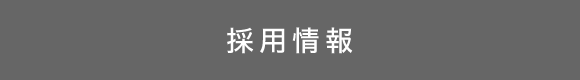 採用情報