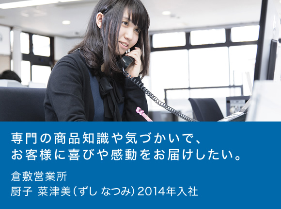 倉敷営業所 厨子 菜津美