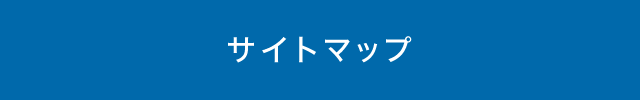 サイトマップ